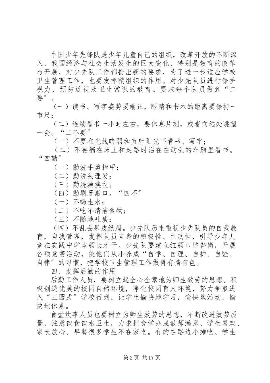 2023年学校卫生管理工作.docx_第2页