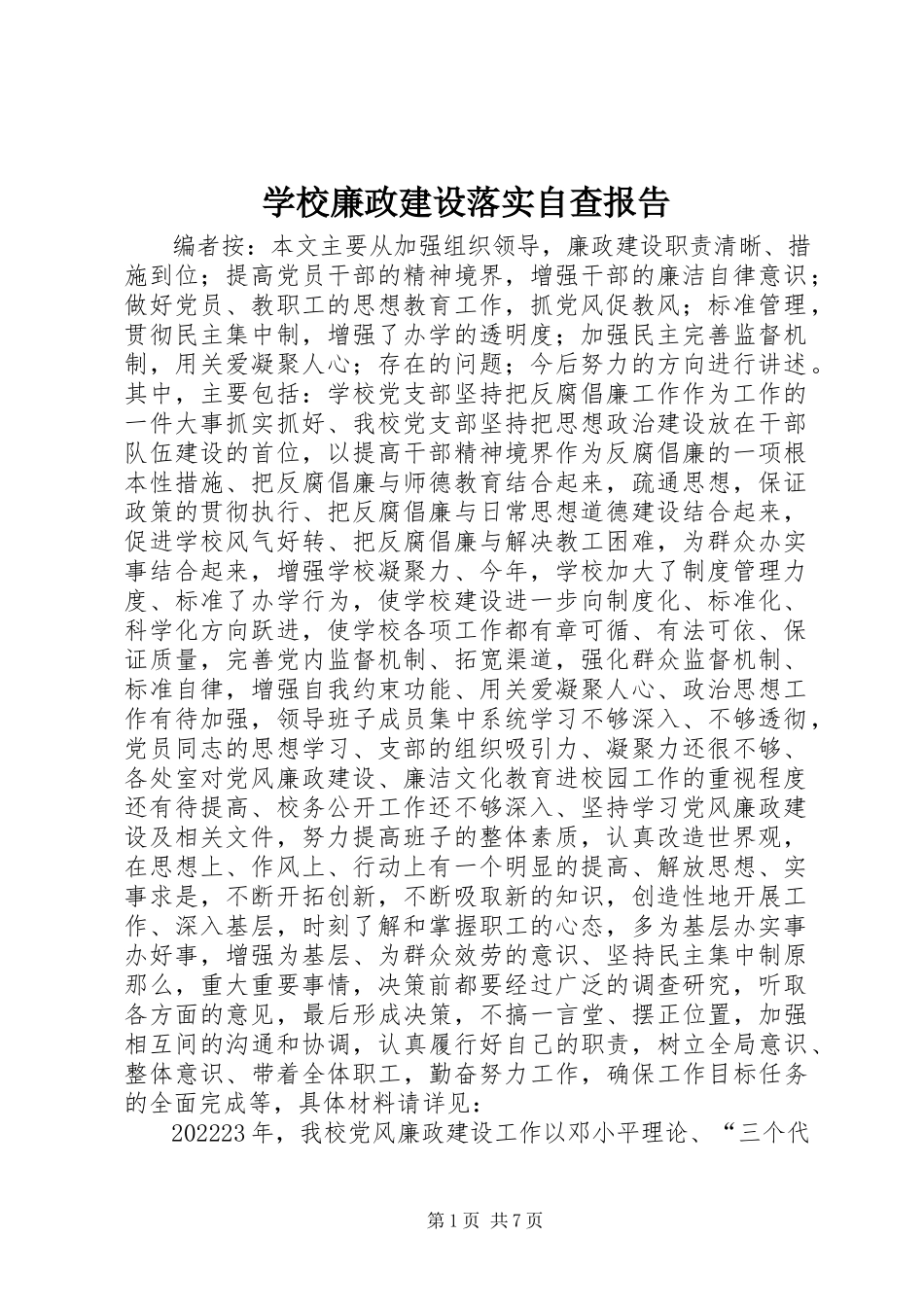 2023年学校廉政建设落实自查报告.docx_第1页