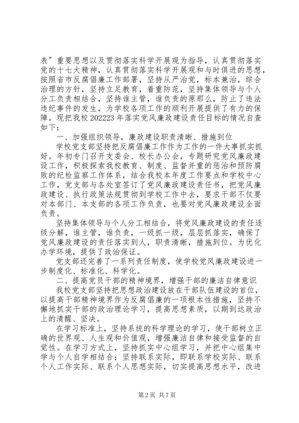 2023年学校廉政建设落实自查报告.docx_第2页