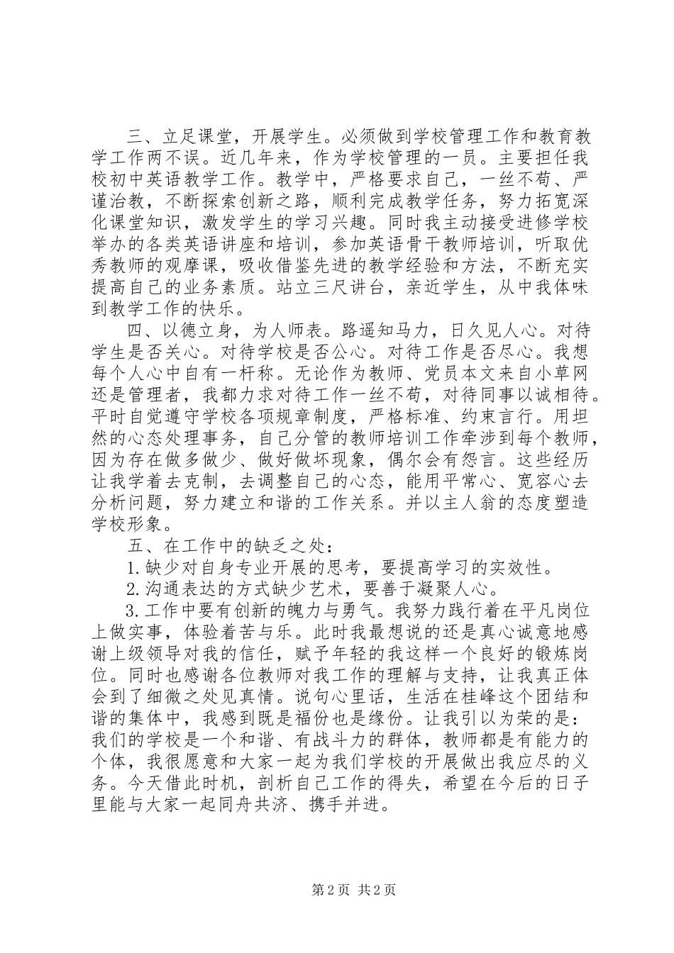 2023年学校副校长廉洁从教述职总结.docx_第2页
