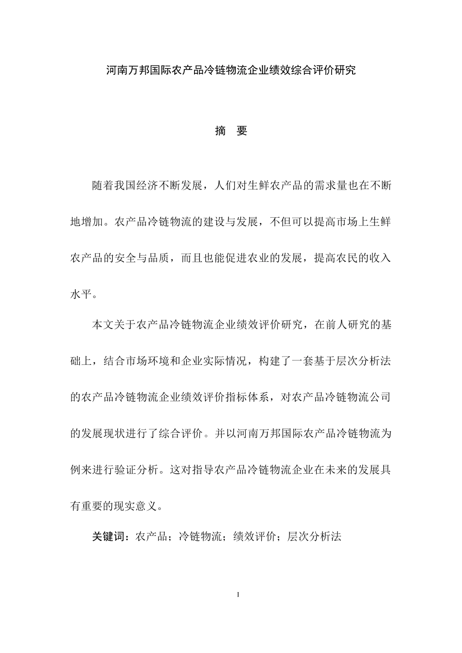 人力资源管理专业 万邦国际农产品冷链物流企业绩效综合评价研究.docx_第1页