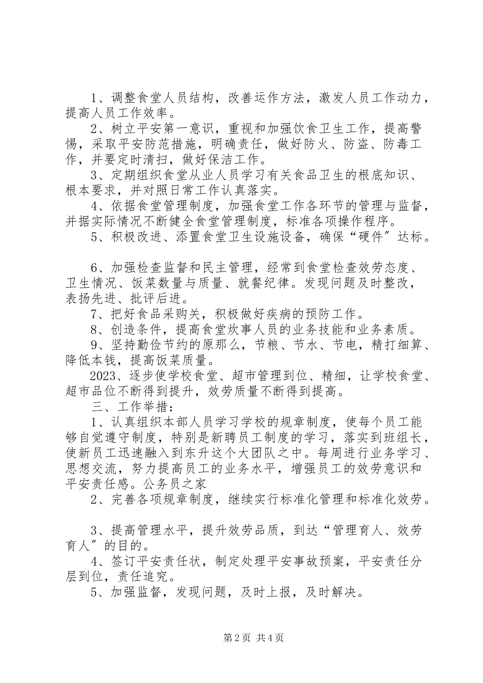 2023年学校后勤部来年工作开展计划.docx_第2页