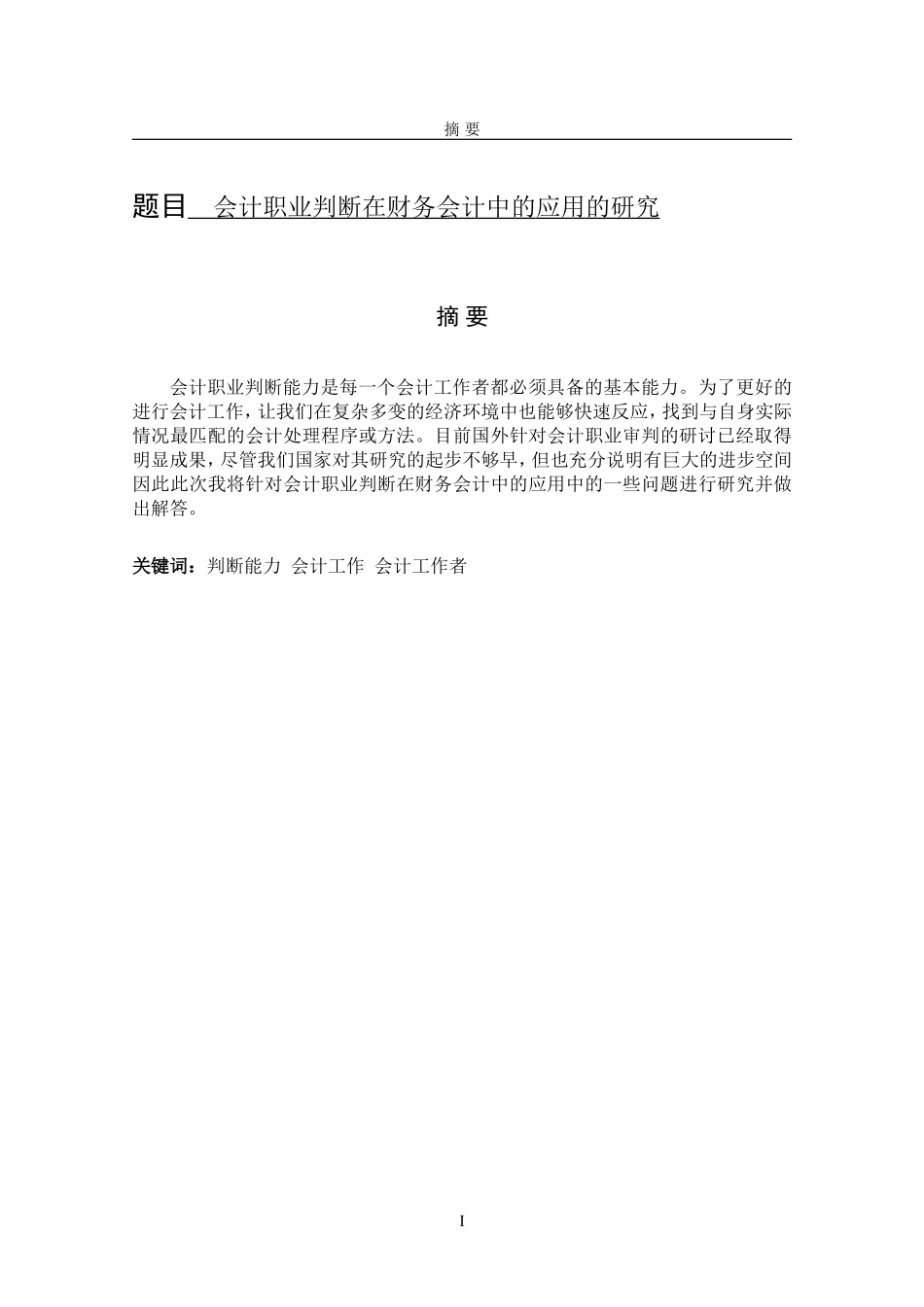 会计职业判断在财务会计中的应用的研究 财务管理专业.doc_第1页