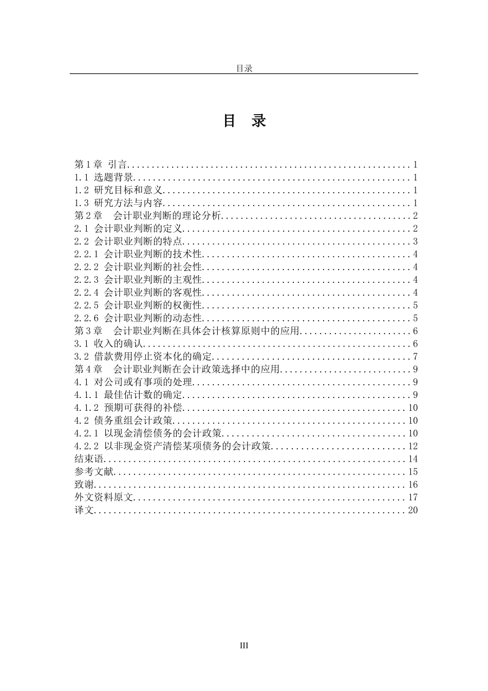 会计职业判断在财务会计中的应用的研究 财务管理专业.doc_第3页