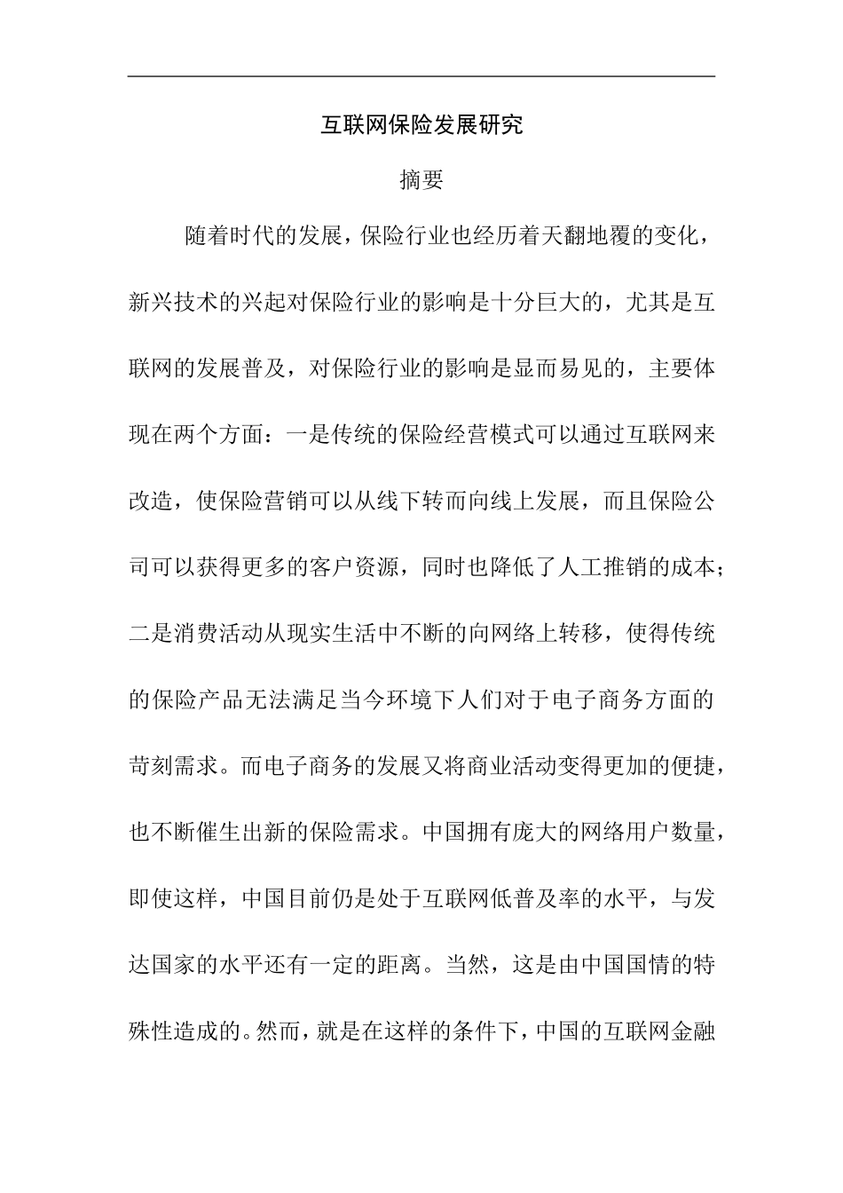 互联网保险发展研究 工商管理专业.doc_第1页