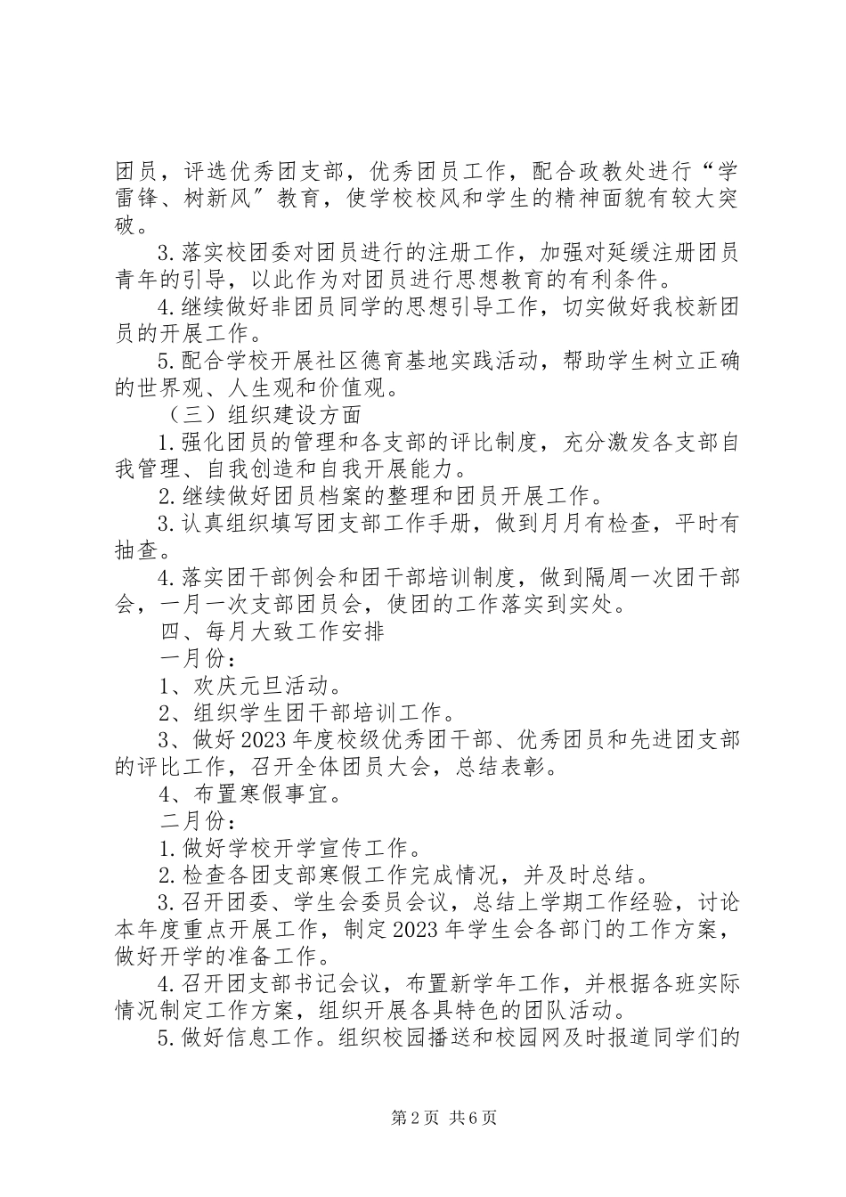 2023年学校团支部工作计划例文.docx_第2页