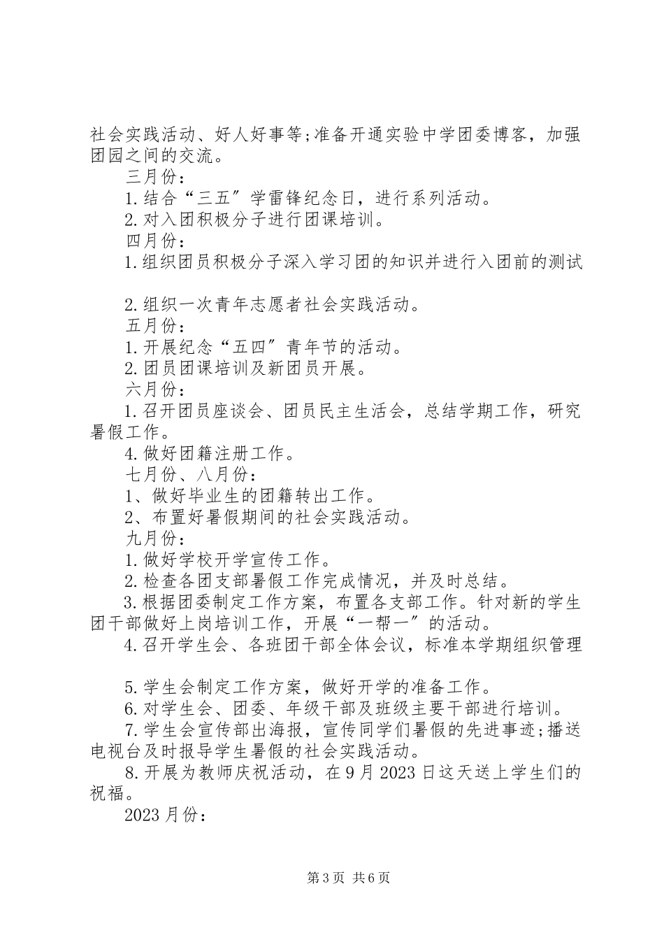 2023年学校团支部工作计划例文.docx_第3页