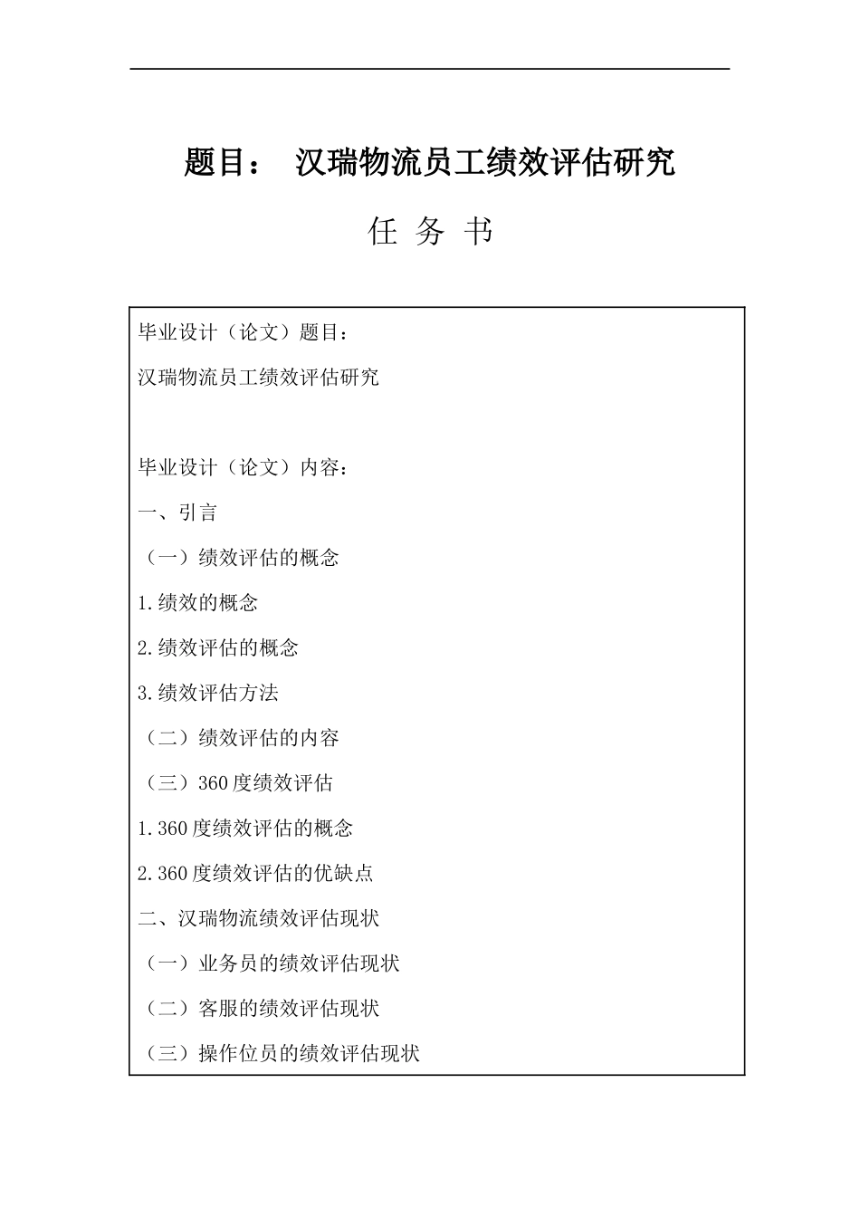 人力资源管理专业 汉瑞物流员工绩效评估研究.docx_第1页