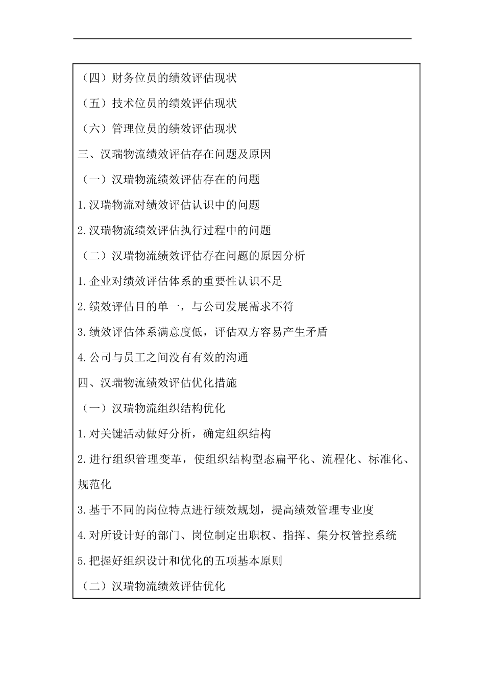 人力资源管理专业 汉瑞物流员工绩效评估研究.docx_第2页
