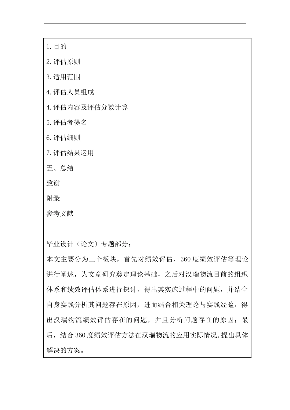 人力资源管理专业 汉瑞物流员工绩效评估研究.docx_第3页