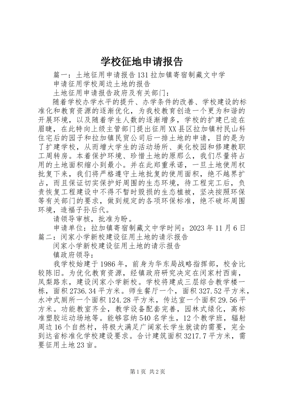 2023年学校征地申请报告.docx_第1页