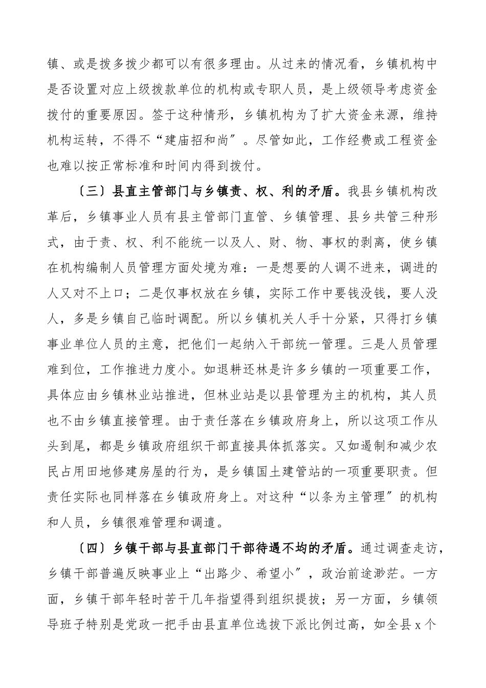 乡镇机构编制管理情况调研报告.doc_第2页