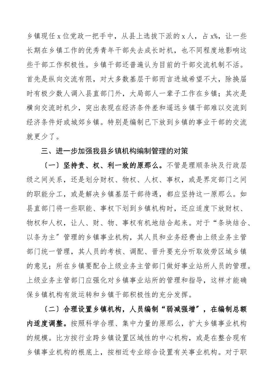 乡镇机构编制管理情况调研报告.doc_第3页