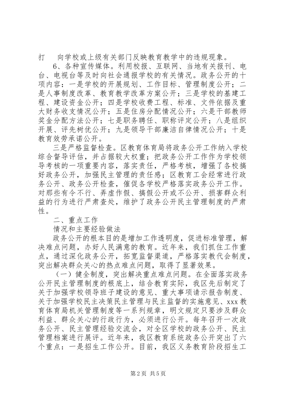 2023年学校政务公开民主公开管理工作汇报.docx_第2页