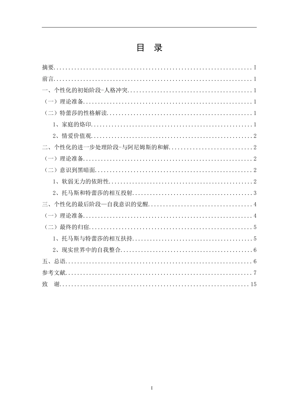从荣格心理学解读《不能承受的生命之轻》中特蕾莎的个性化进程应用心理学专业.docx_第1页