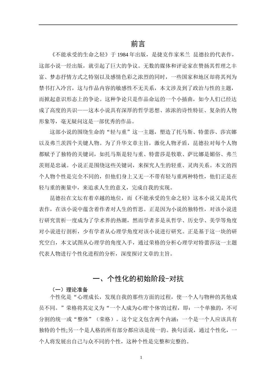 从荣格心理学解读《不能承受的生命之轻》中特蕾莎的个性化进程应用心理学专业.docx_第2页