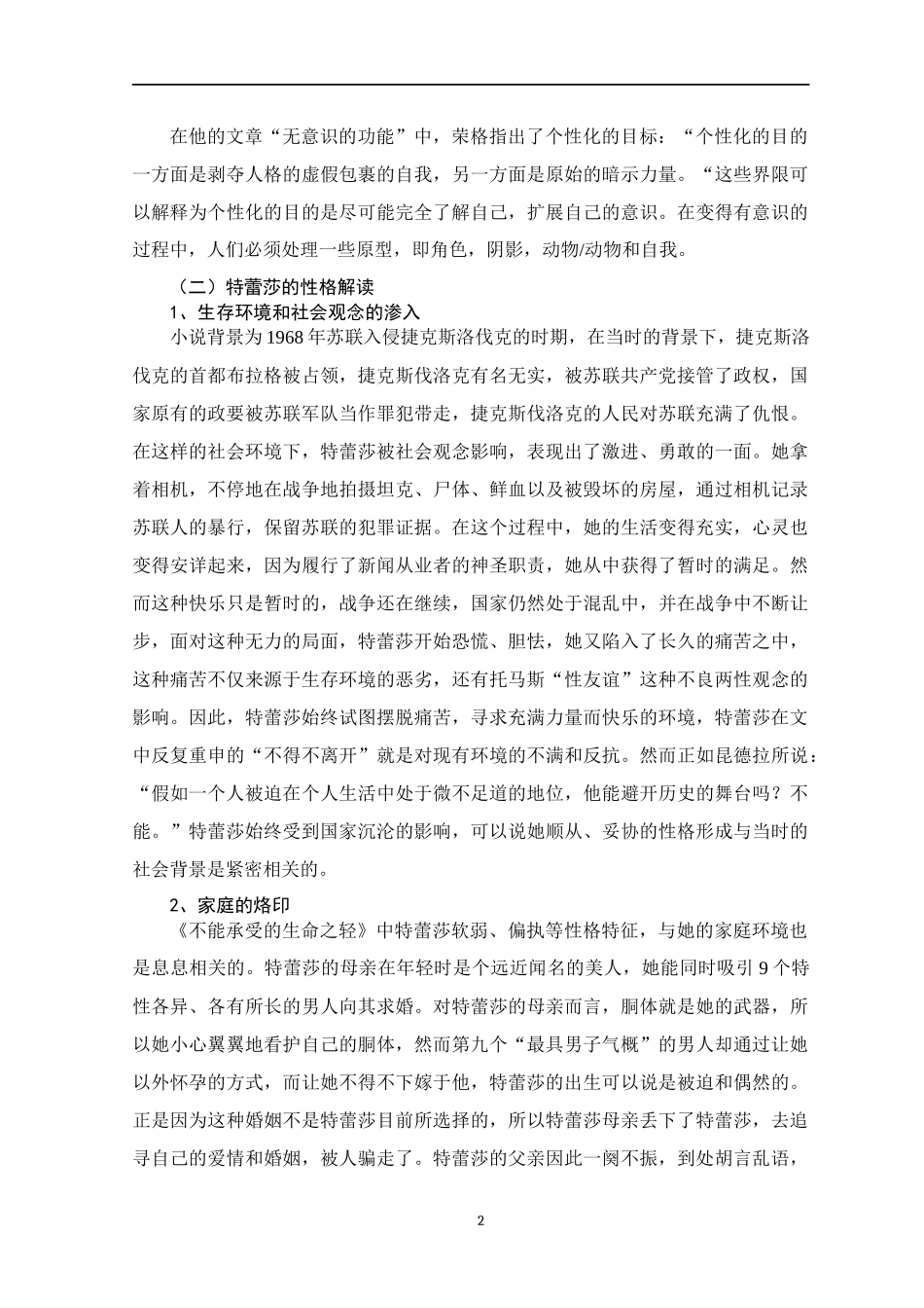 从荣格心理学解读《不能承受的生命之轻》中特蕾莎的个性化进程应用心理学专业.docx_第3页