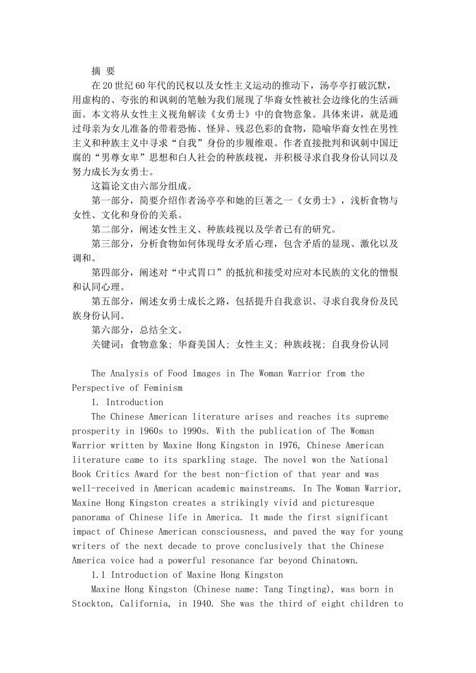 从女性主义视角解读《女勇士》中的食物意象商务英语专业.docx_第1页