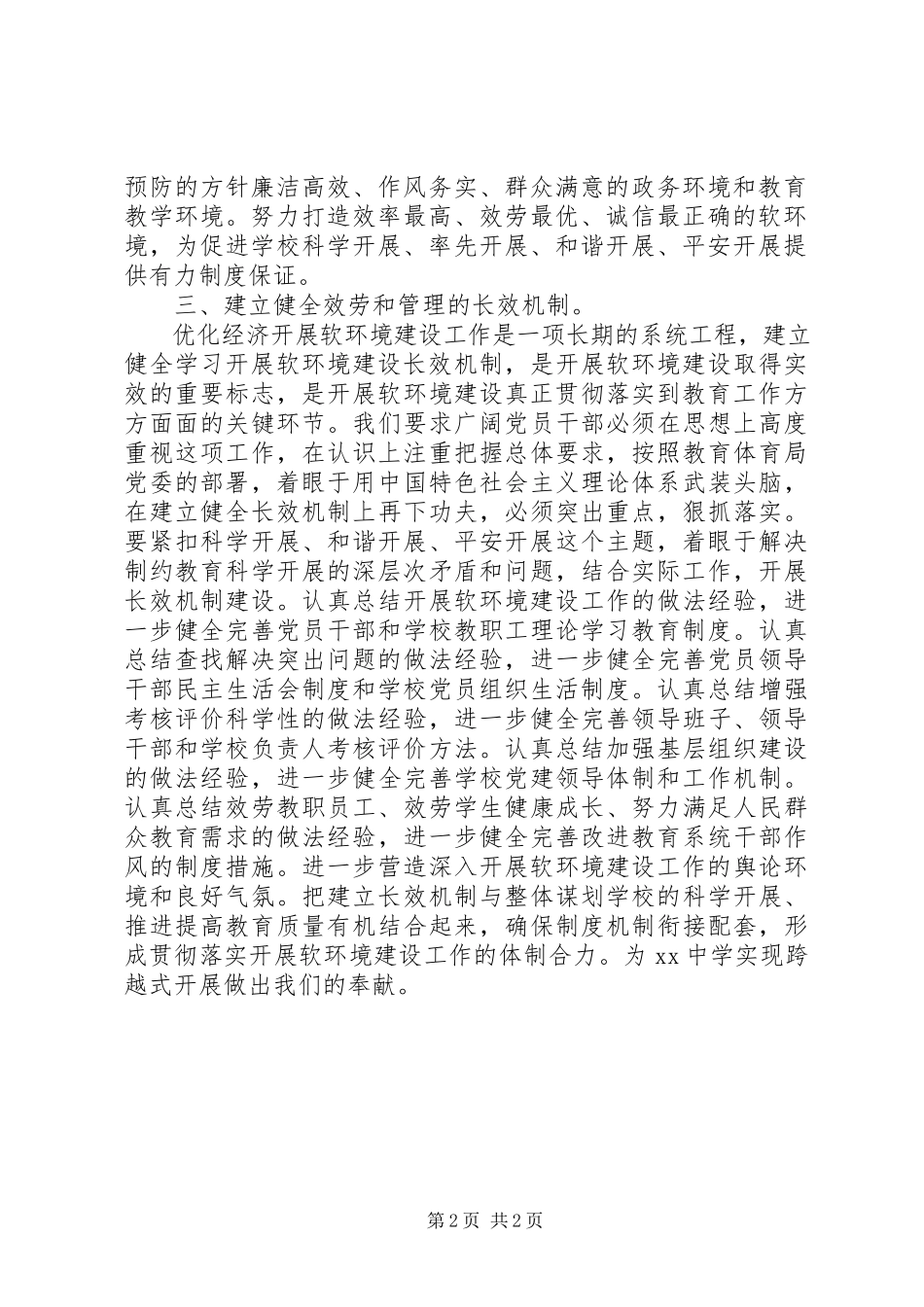 2023年学校在经济软环境建设会议致辞.docx_第2页