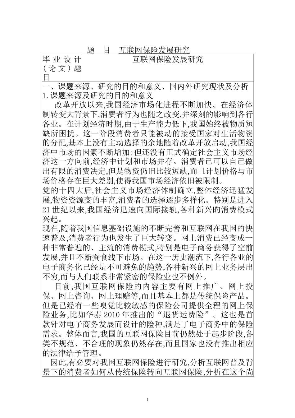 互联网保险发展研究分析工商管理专业 开题报告.doc_第1页