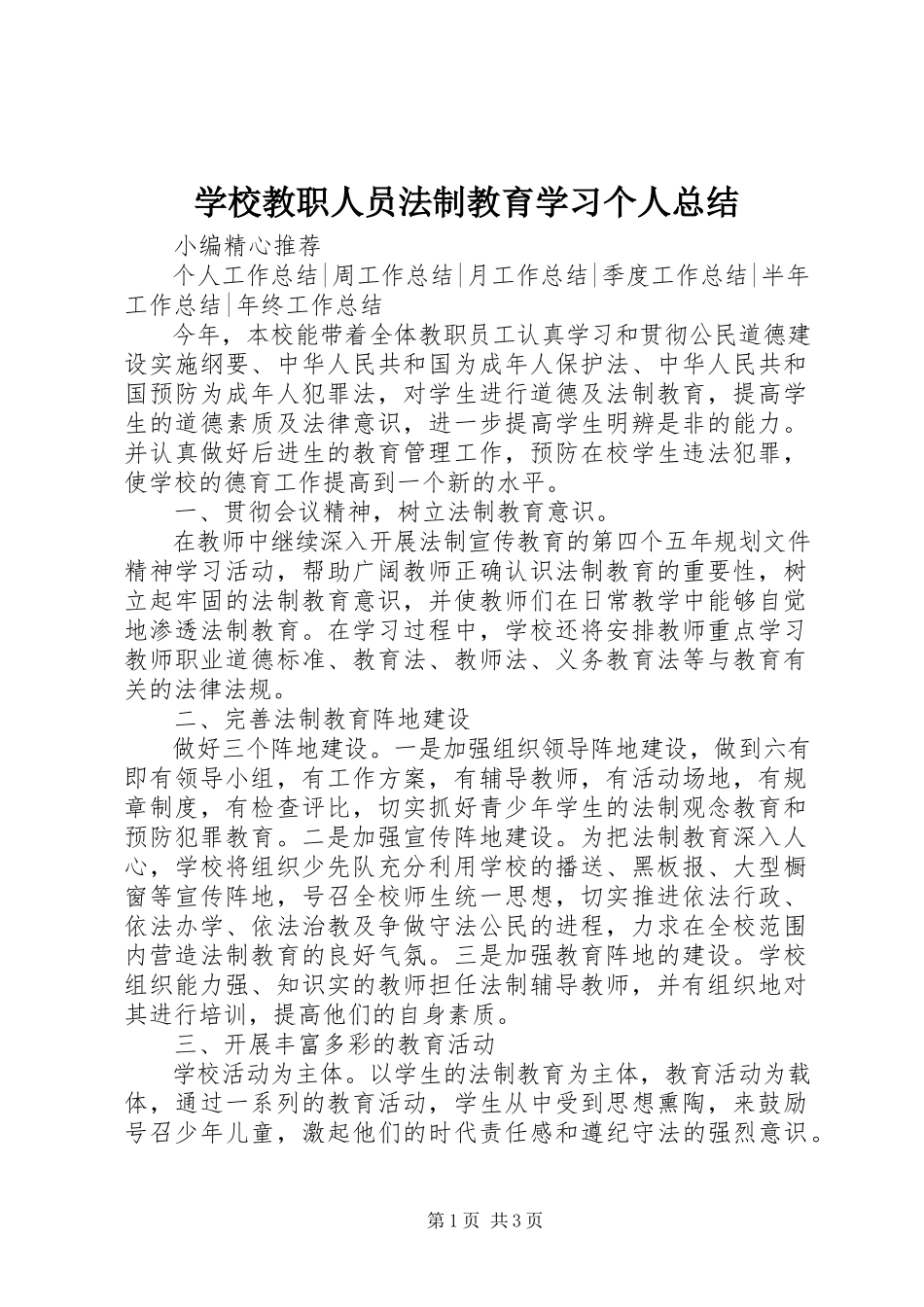 2023年学校教职人员法制教育学习个人总结.docx_第1页