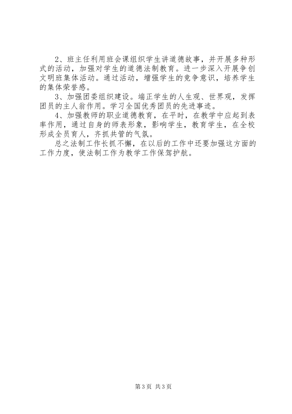 2023年学校教职人员法制教育学习个人总结.docx_第3页
