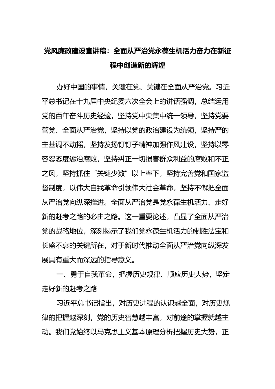 党风廉政建设宣讲稿：全面从严治党永葆生机活力奋力在新征程中创造新的辉煌.docx_第1页