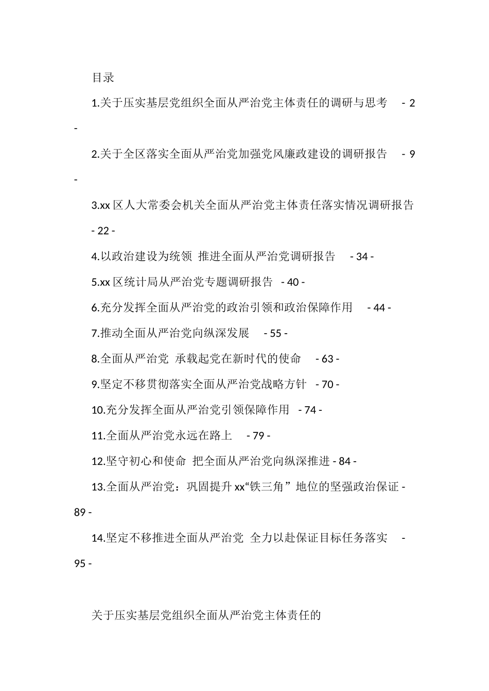 从严治党调研及理论文章汇编（14篇）.docx_第1页