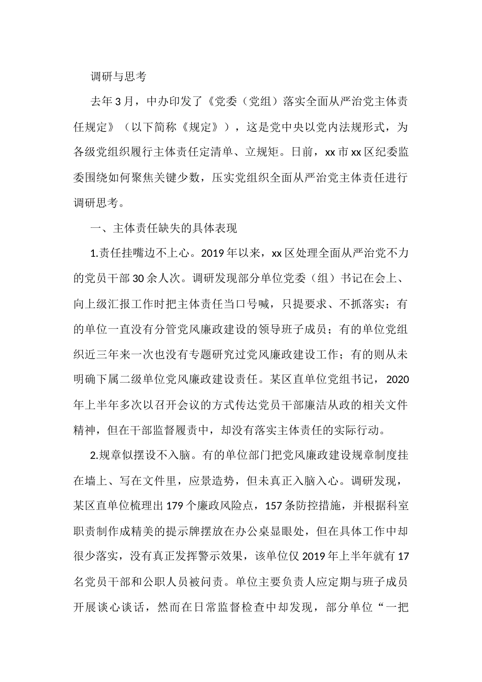 从严治党调研及理论文章汇编（14篇）.docx_第2页