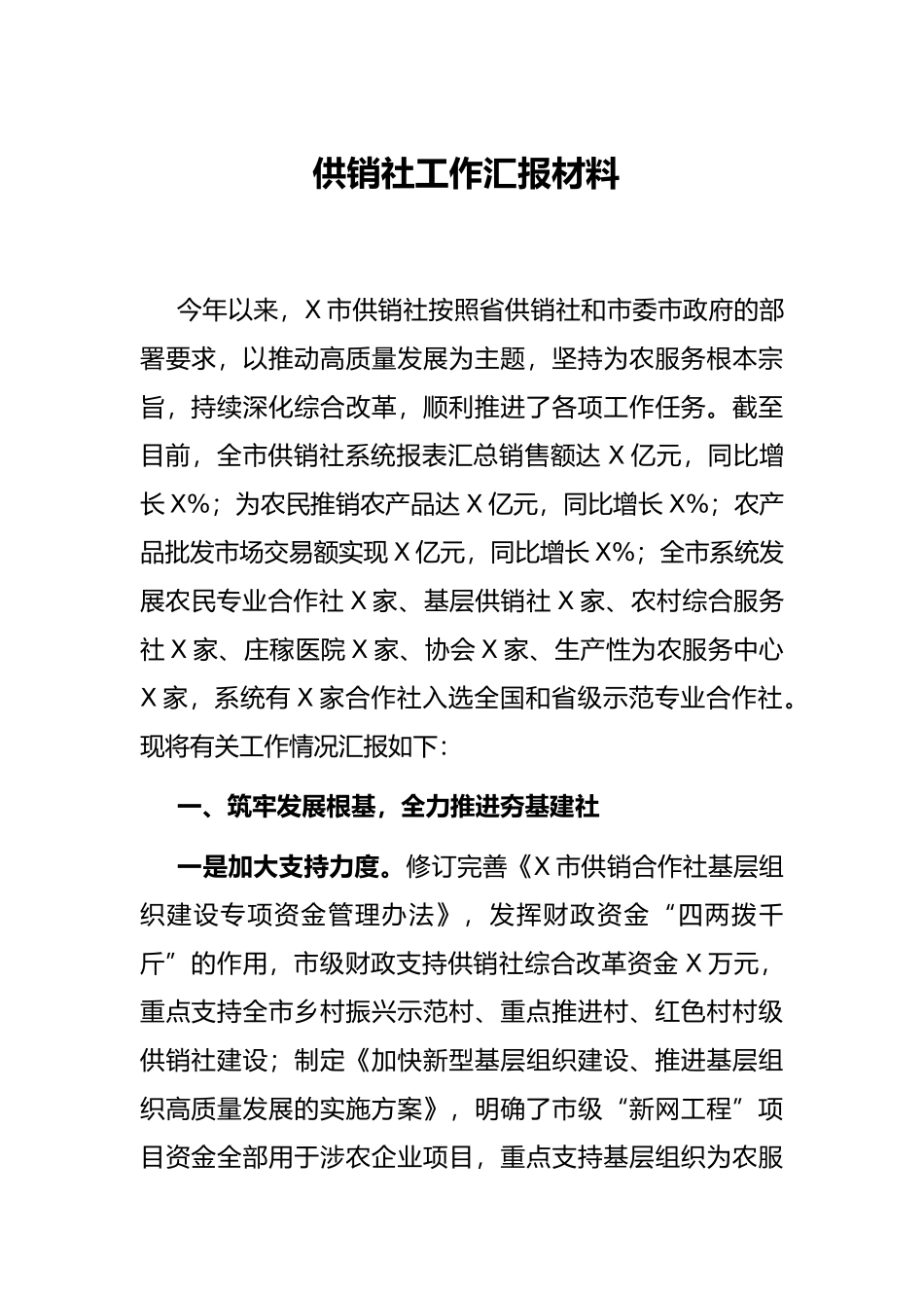 供销社工作汇报材料.docx_第1页