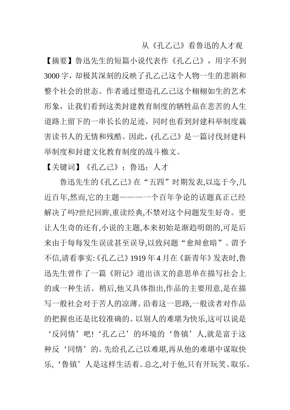从《孔乙己》看鲁迅的人才观 人力资源管理专业.doc_第1页