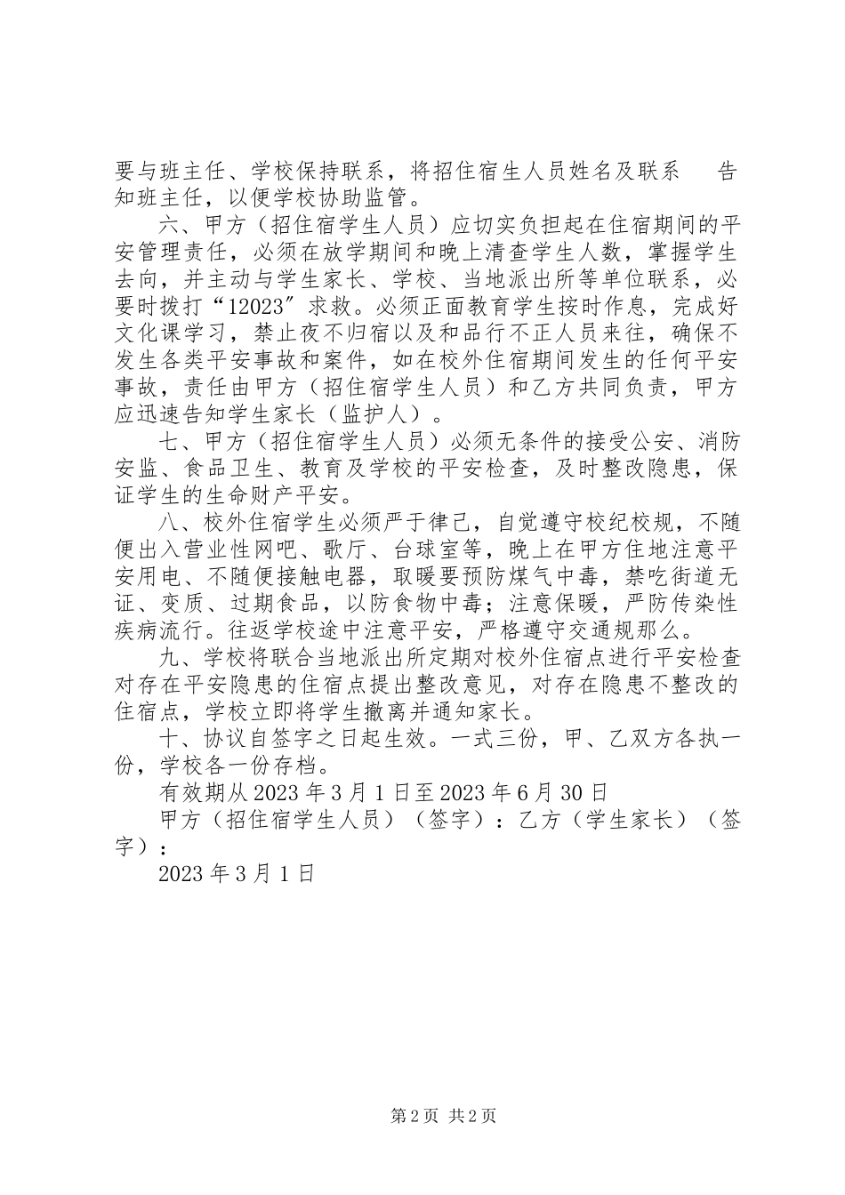 2023年学校外住宿学生安全协议书共5篇.docx_第2页