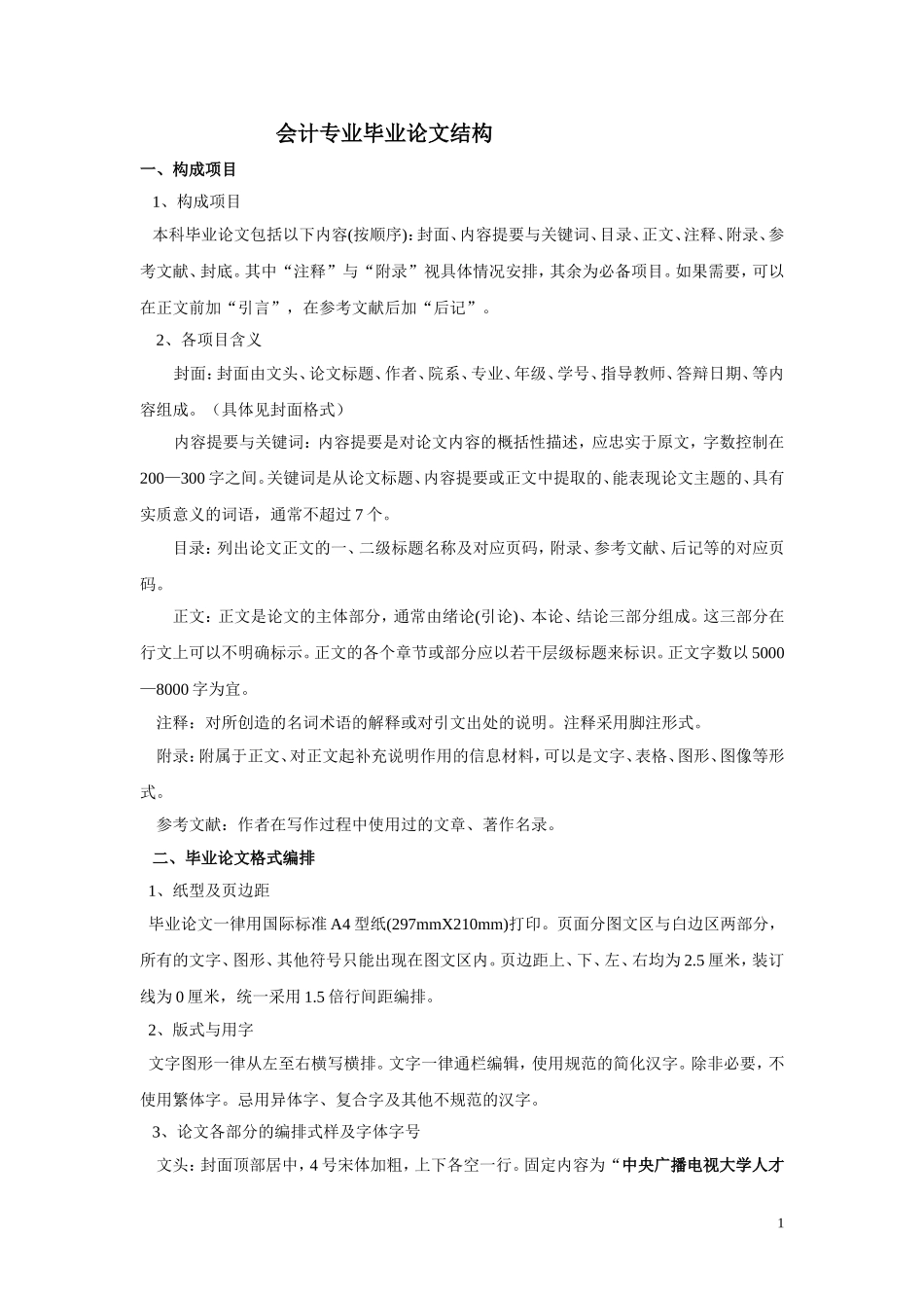 会计毕业论文结构.doc_第1页