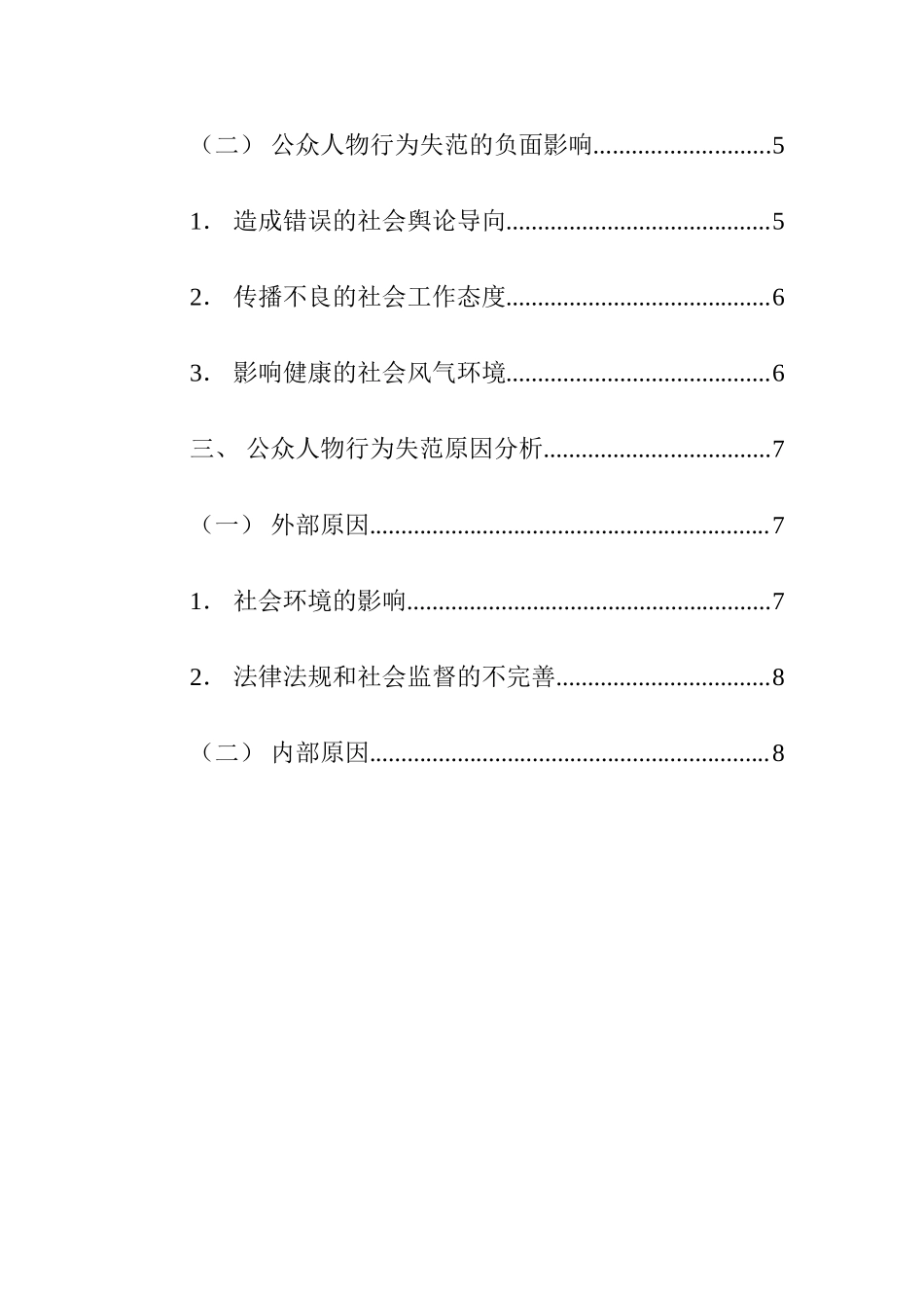 公众人物行为失范问题研究 法学专业.doc_第2页