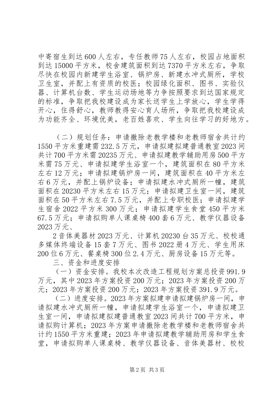 2023年学校改造计划项目建设规划书大全.docx_第2页