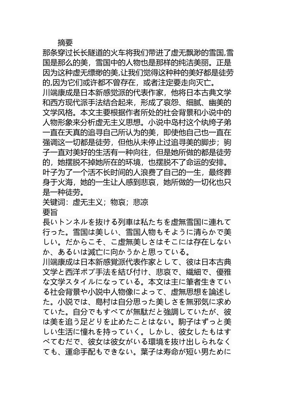 从雪国来探究虚无主义哲学专业.docx_第1页