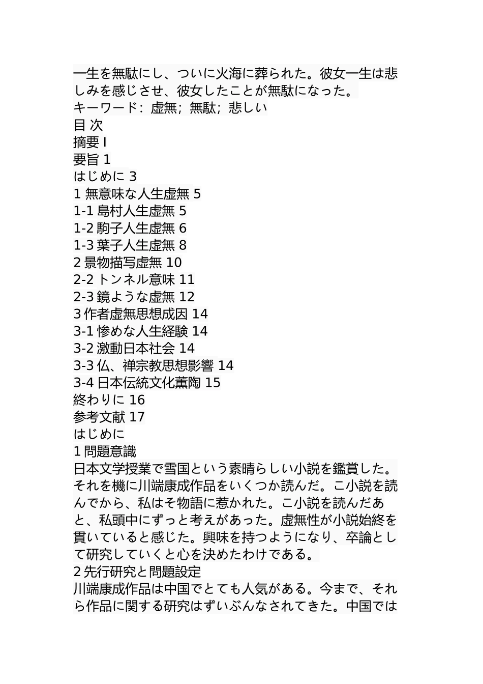 从雪国来探究虚无主义哲学专业.docx_第2页