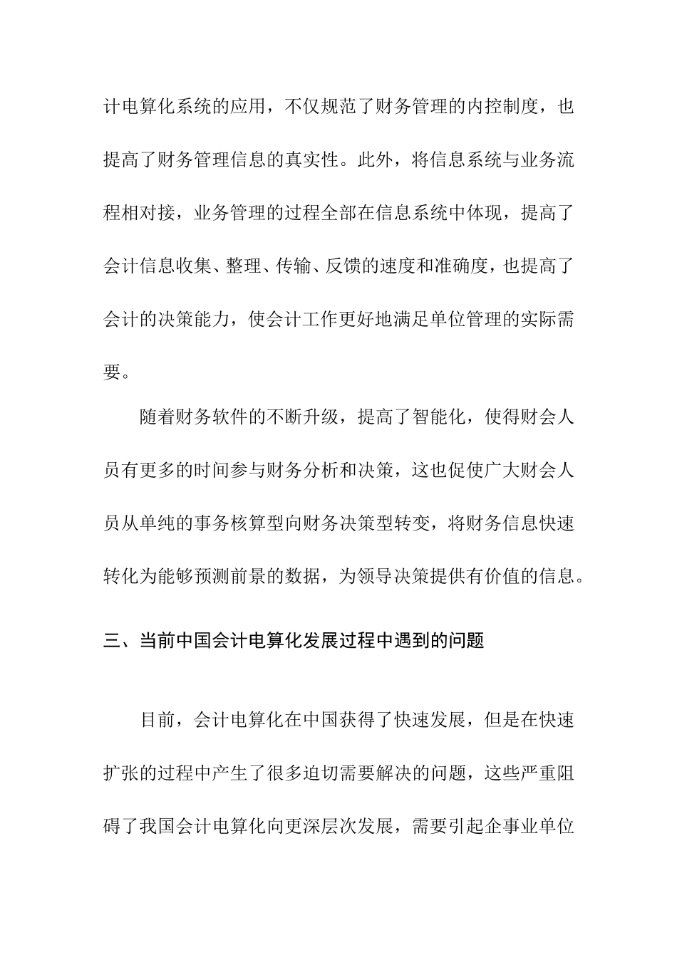 会计电算化存在的问题及对策分析研究财务管理专业.doc_第3页