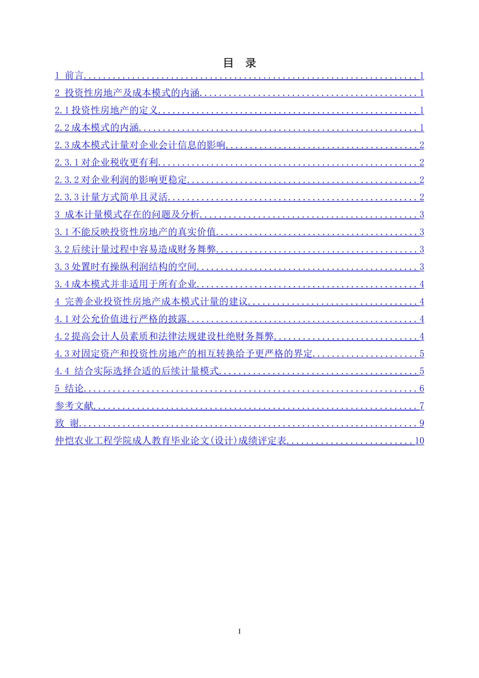 会计学专业 企业投资性房地产成本模式的会计信息.doc_第2页