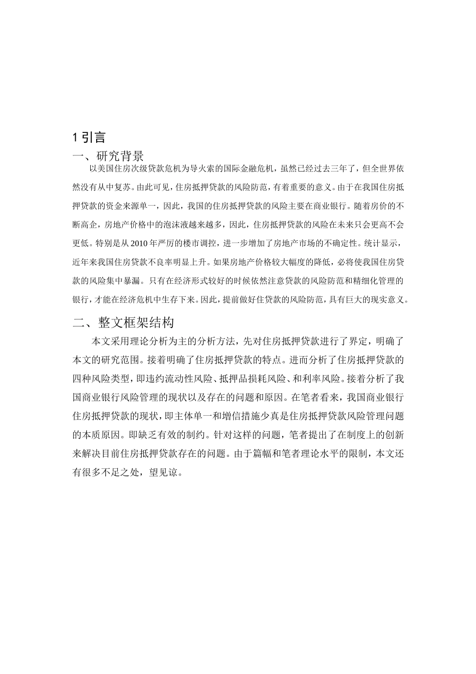 住房抵押贷款风险控制研究分析会计学专业.doc_第3页