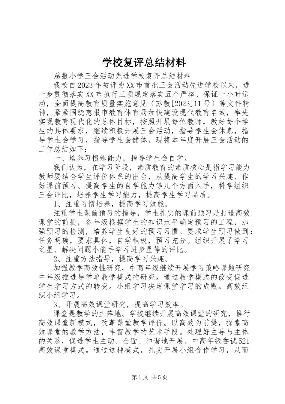 2023年学校复评总结材料.docx_第1页
