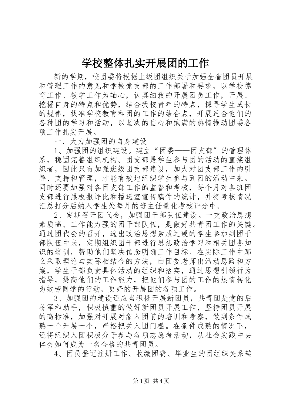 2023年学校整体扎实开展团的工作.docx_第1页