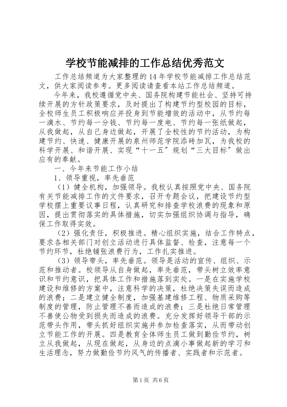 2023年学校节能减排的工作总结优秀.docx_第1页