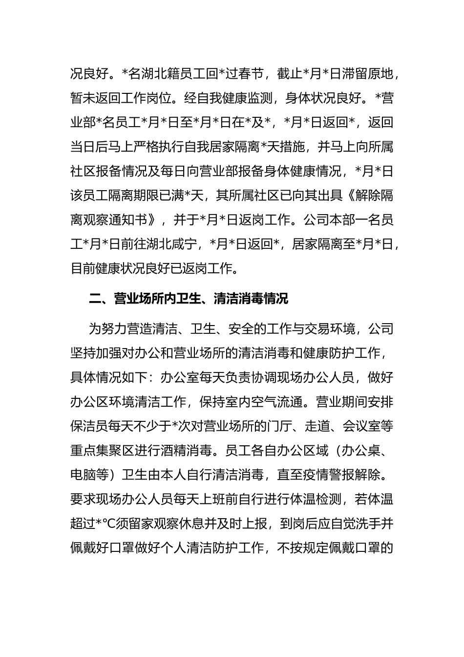 公司关于开展新冠肺炎疫情风险隐患全面排查报告.docx_第2页