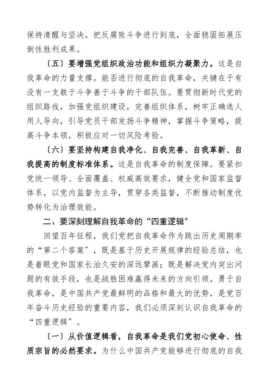 党课讲稿坚决做到四要四有力争成为将自我革命进行到底的模范带头者范文.docx_第3页