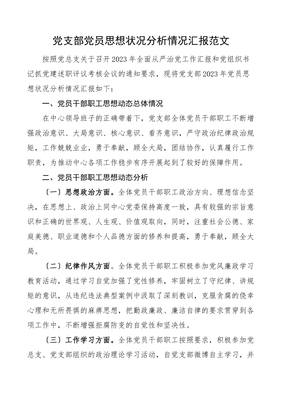 党支部党员思想状况分析情况汇报党员思想状态工作总结汇报报告.doc_第1页