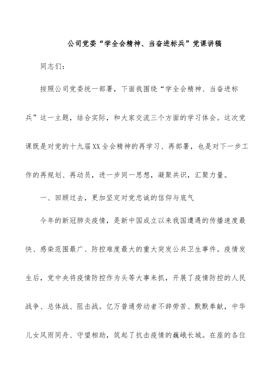 公司委“学全会精神、当奋进标兵”党课讲稿.docx_第1页