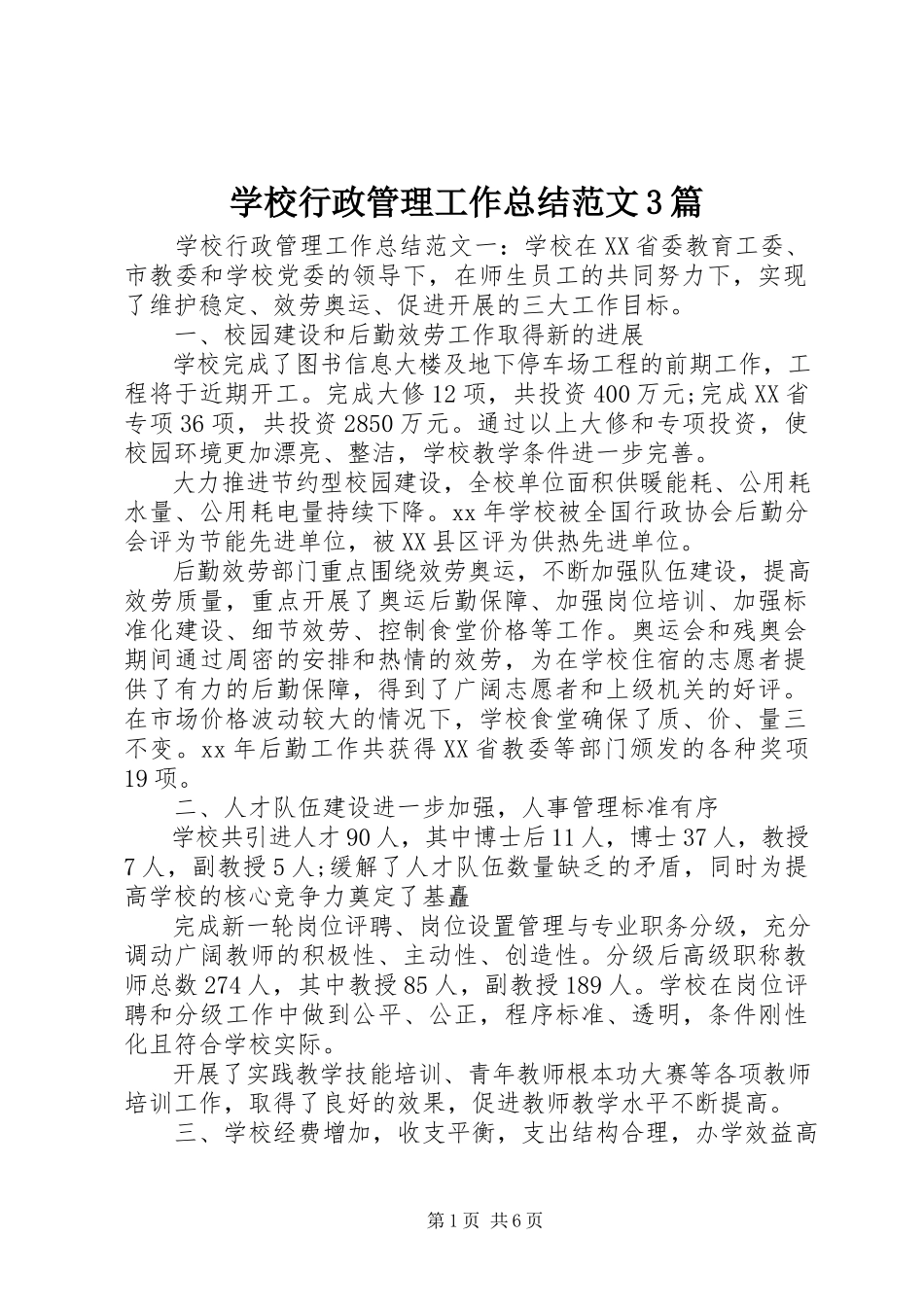 2023年学校行政管理工作总结3篇.docx_第1页