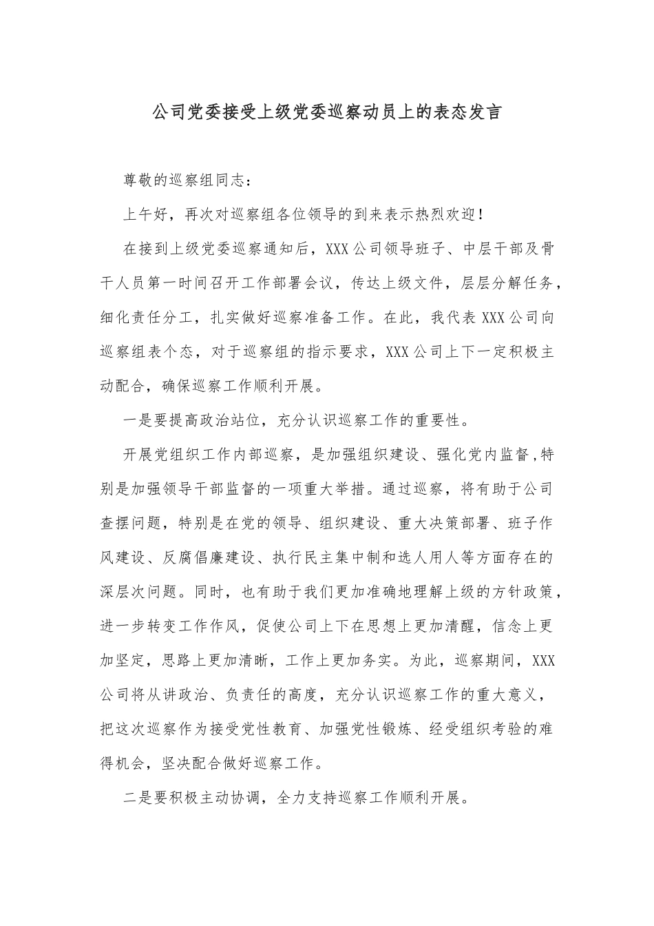 公司党委接受上级党委巡察动员上的表态发言.docx_第1页