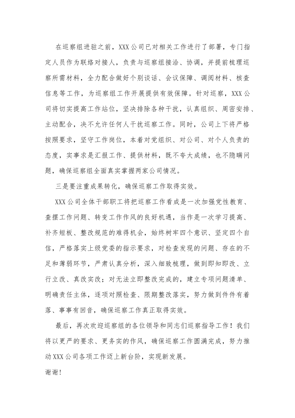 公司党委接受上级党委巡察动员上的表态发言.docx_第2页